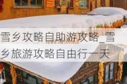 雪乡攻略自助游攻略_雪乡旅游攻略自由行一天