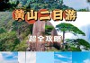 黄山旅游景点攻略,黄山市黄山旅游攻略