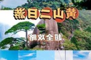 黄山旅游景点攻略,黄山市黄山旅游攻略