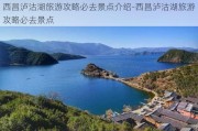 西昌泸沽湖旅游攻略必去景点介绍-西昌泸沽湖旅游攻略必去景点