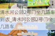 清水河公园2号门坐几路车到达_清水河公园2号门坐几路车