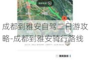 成都到雅安自驾二日游攻略-成都到雅安骑行路线