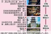 贵阳旅游攻略三天游价钱-去贵阳旅游攻略三天一夜