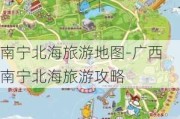 南宁北海旅游地图-广西南宁北海旅游攻略