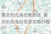 重庆到北海攻略路线_重庆到北海自驾游攻略行程