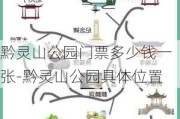 黔灵山公园门票多少钱一张-黔灵山公园具***置