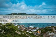 上海周边旅游景点大全-上海周边旅游景点大全 自驾车旅游一日游奉化