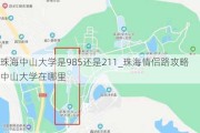 珠海中山大学是985还是211_珠海情侣路攻略中山大学在哪里