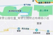 常营公园位置_常营公园附近有哪些小区