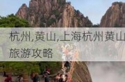 杭州,黄山,上海杭州黄山旅游攻略