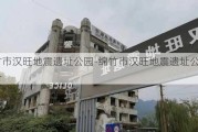 绵竹市汉旺地震遗址公园-绵竹市汉旺地震遗址公园简介