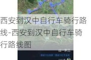 西安到汉中自行车骑行路线-西安到汉中自行车骑行路线图