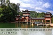 云南曲靖旅游景点大全景点介绍图,云南曲靖旅游景点大全景点介绍