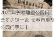 2020年长春雕塑公园门票多少钱一张-长春市雕塑公园门票年卡