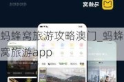 蚂蜂窝旅游攻略澳门_蚂蜂窝旅游app