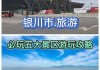 银川2日游最佳路线,银川旅游攻略二日游团购