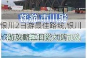 银川2日游最佳路线,银川旅游攻略二日游团购