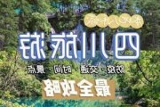 四川秋季旅游攻略,四川秋季旅游攻略五天四晚