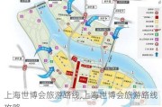 上海世博会旅游路线,上海世博会旅游路线攻略