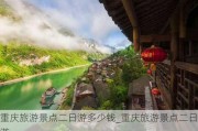 重庆旅游景点二日游多少钱_重庆旅游景点二日游