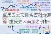 重庆去云南自驾游路线推荐_重庆去云南旅游价格