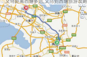 义乌距离西塘多远,义乌到西塘旅游攻略