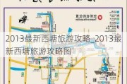 2013最新西塘旅游攻略_2013最新西塘旅游攻略图