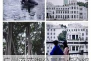 广州流花湖公园景点介绍写作文,广州流花湖公园景点介绍