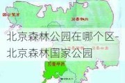 北京森林公园在哪个区-北京森林国家公园