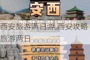 西安旅游两日游,西安攻略旅游两日