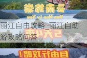 丽江自由攻略_丽江自助游攻略问答