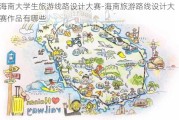 海南大学生旅游线路设计大赛-海南旅游路线设计大赛作品有哪些