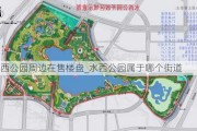 水西公园周边在售楼盘_水西公园属于哪个街道