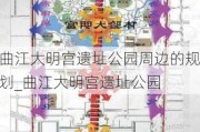 曲江大明宫遗址公园周边的规划_曲江大明宫遗址公园