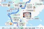 舟山朱家尖旅游攻略三日游-舟山朱家尖两日游攻略