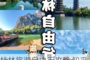 桂林旅游自由行攻略 知乎_桂林旅游自由行攻略知乎文章