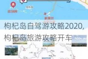 枸杞岛自驾游攻略2020,枸杞岛旅游攻略开车