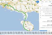 深圳到海南自驾路线,深圳到海南自驾路线攻略