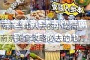 南京当地人去的小吃街_南京美食攻略必去的地方