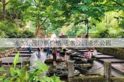 活水公园门票价格,活水公园活水公园