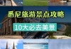 澳大利亚旅游攻略10天线路_澳大利亚旅游攻略10天