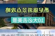 澳大利亚旅游攻略10天线路_澳大利亚旅游攻略10天