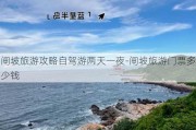 闸坡旅游攻略自驾游两天一夜-闸坡旅游门票多少钱