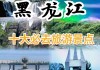 东三省旅游地点,东三省旅游景点排行榜前十名