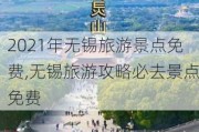 2021年无锡旅游景点免费,无锡旅游攻略必去景点免费