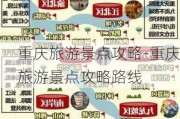 重庆旅游景点攻略-重庆旅游景点攻略路线