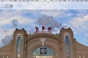 哈尔滨夏季旅游攻略三天_哈尔滨夏季旅游攻略二日游