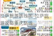 拉萨旅游路线图-拉萨旅游攻略重庆路线