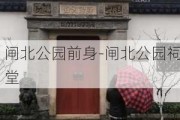 闸北公园前身-闸北公园祠堂