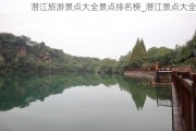 潜江旅游景点大全景点排名榜_潜江景点大全